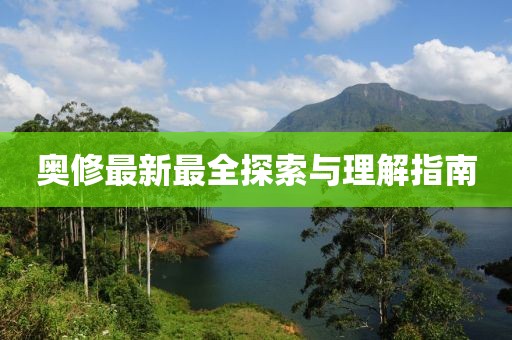 奥修最新最全探索与理解指南