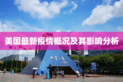 美国最新疫情概况及其影响分析