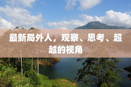 最新局外人，观察、思考、超越的视角