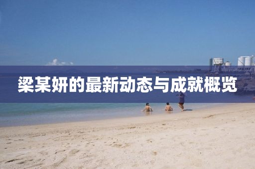梁某妍的最新动态与成就概览