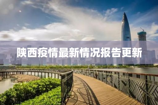 陕西疫情最新情况报告更新