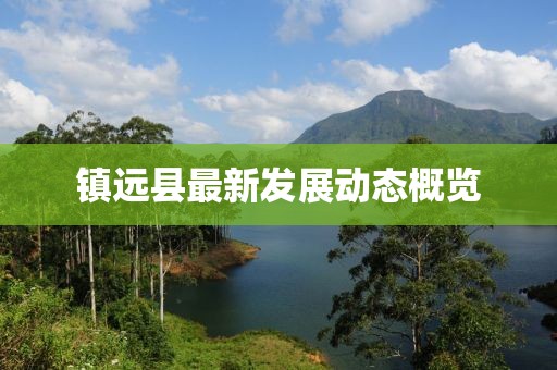 镇远县最新发展动态概览