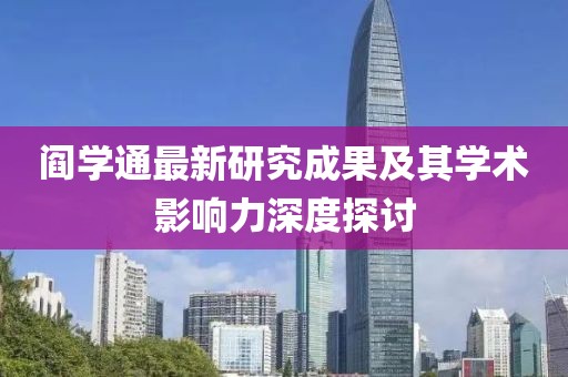 阎学通最新研究成果及其学术影响力深度探讨