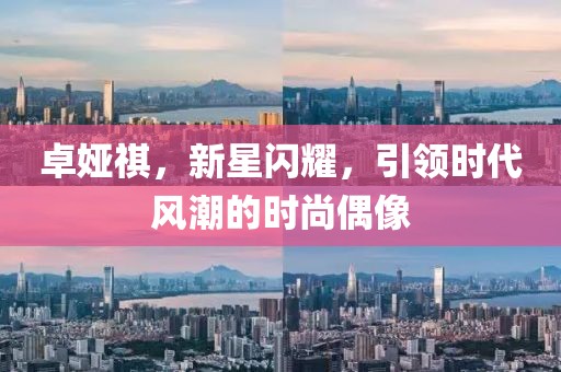 卓娅祺，新星闪耀，引领时代风潮的时尚偶像