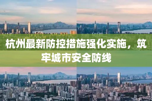 杭州最新防控措施强化实施，筑牢城市安全防线