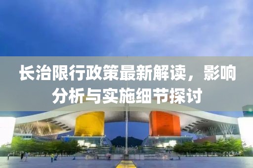 长治限行政策最新解读，影响分析与实施细节探讨
