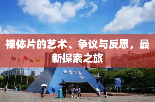 裸体片的艺术、争议与反思，最新探索之旅