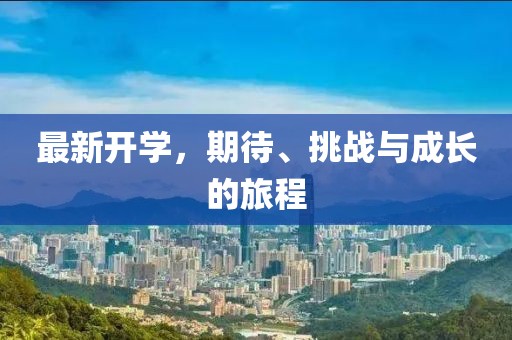 最新开学，期待、挑战与成长的旅程