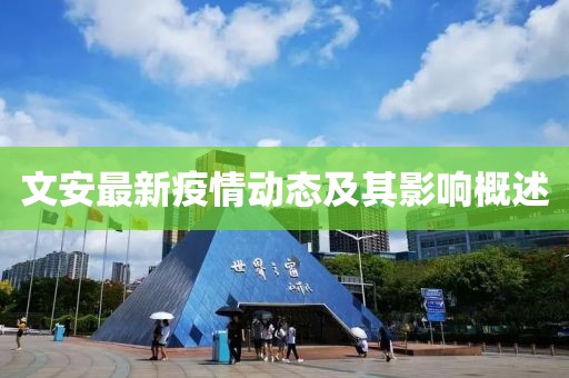 文安最新疫情动态及其影响概述