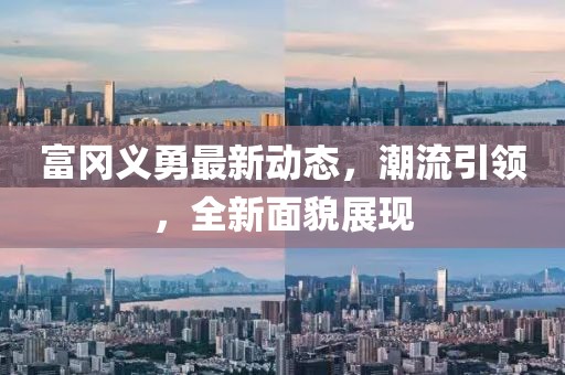 富冈义勇最新动态，潮流引领，全新面貌展现