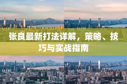张良最新打法详解，策略、技巧与实战指南