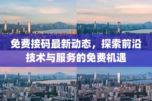 免费接码最新动态，探索前沿技术与服务的免费机遇