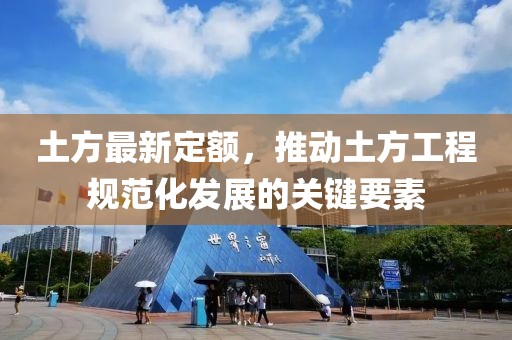 土方最新定额，推动土方工程规范化发展的关键要素