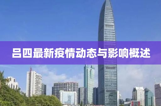 吕四最新疫情动态与影响概述