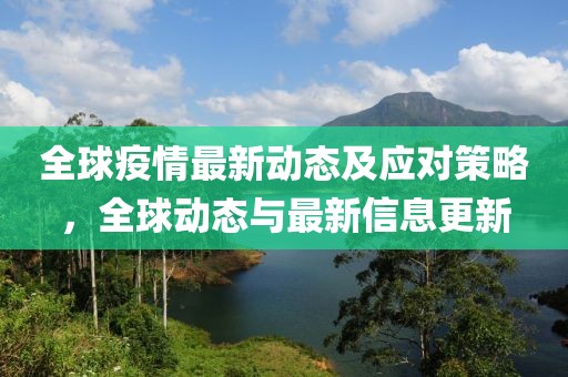 全球疫情最新动态及应对策略，全球动态与最新信息更新