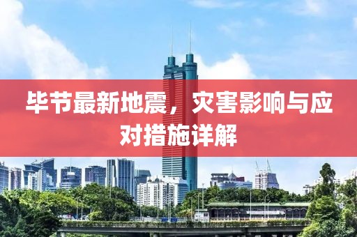 毕节最新地震，灾害影响与应对措施详解