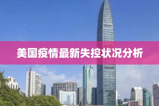 美国疫情最新失控状况分析
