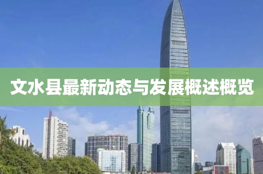 文水县最新动态与发展概述概览