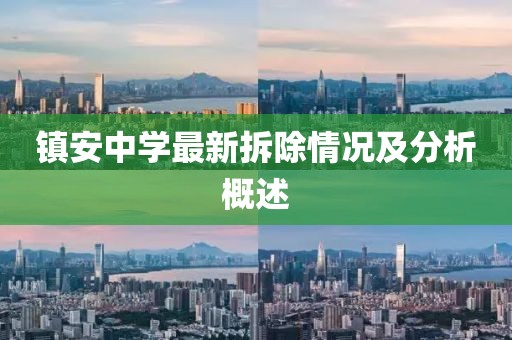 镇安中学最新拆除情况及分析概述