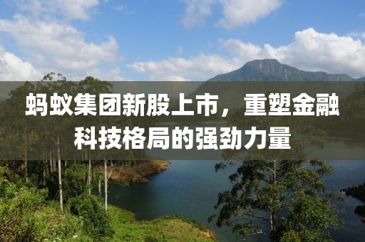 蚂蚁集团新股上市，重塑金融科技格局的强劲力量