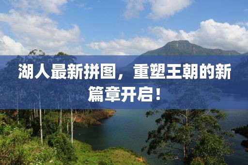 湖人最新拼图，重塑王朝的新篇章开启！