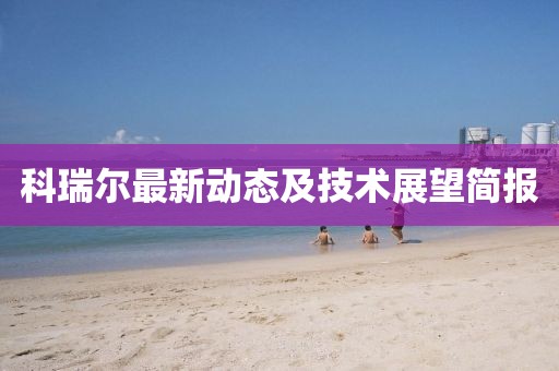 科瑞尔最新动态及技术展望简报