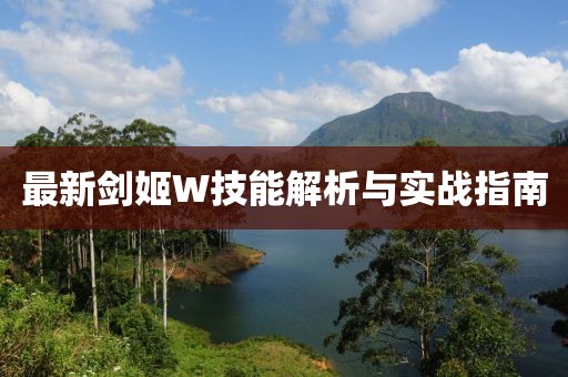 最新剑姬W技能解析与实战指南