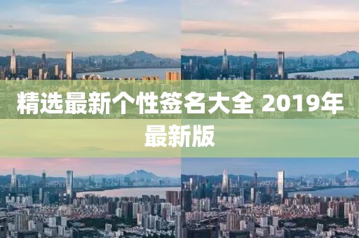 精选最新个性签名大全 2019年最新版