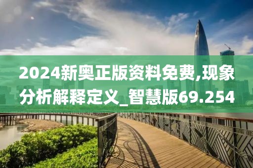 2024新奥正版资料免费,现象分析解释定义_智慧版69.254