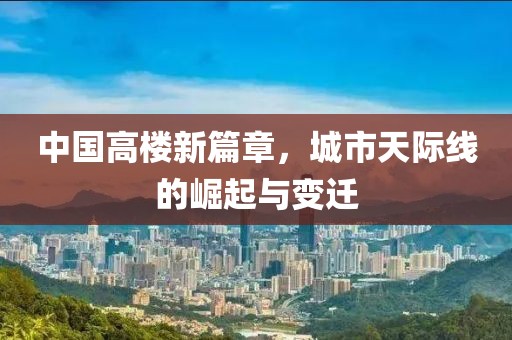 中国高楼新篇章，城市天际线的崛起与变迁