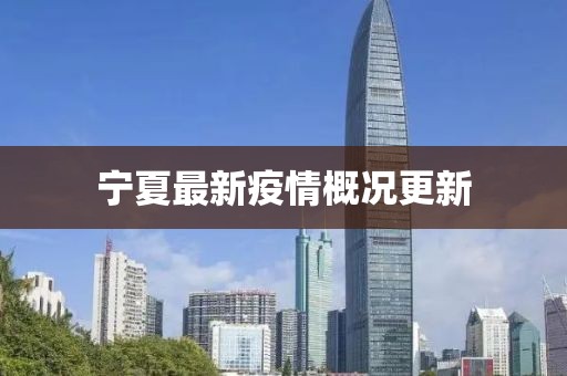 宁夏最新疫情概况更新