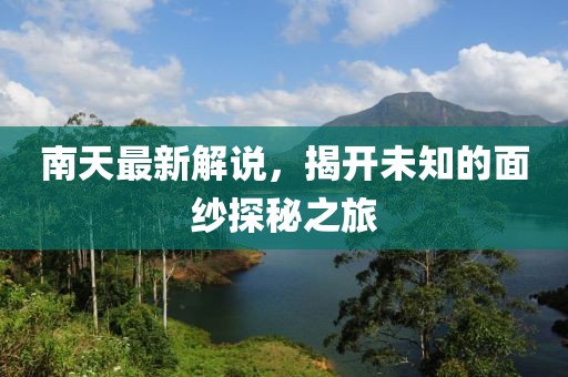 南天最新解说，揭开未知的面纱探秘之旅