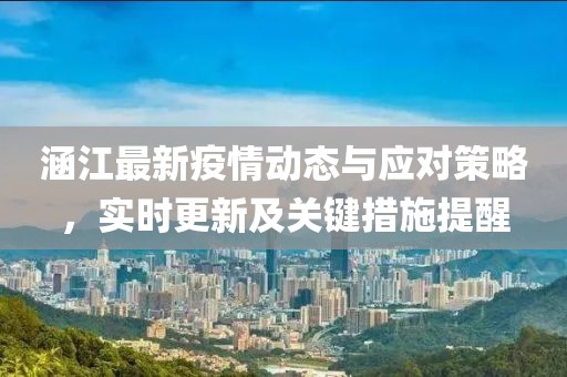 涵江最新疫情动态与应对策略，实时更新及关键措施提醒