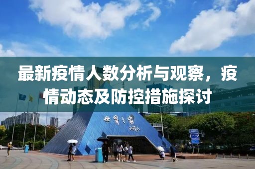 最新疫情人数分析与观察，疫情动态及防控措施探讨