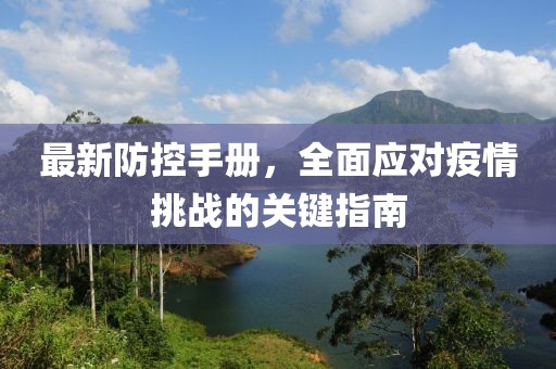 最新防控手册，全面应对疫情挑战的关键指南
