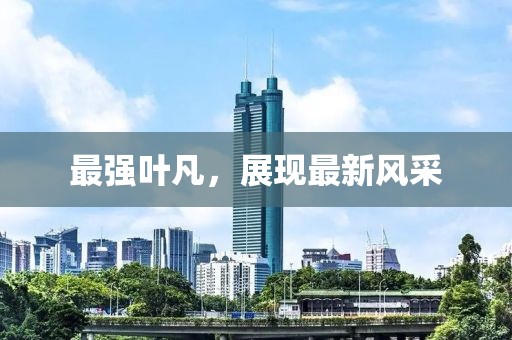 最强叶凡，展现最新风采