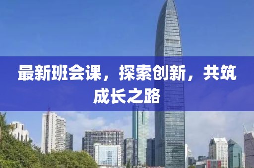 最新班会课，探索创新，共筑成长之路