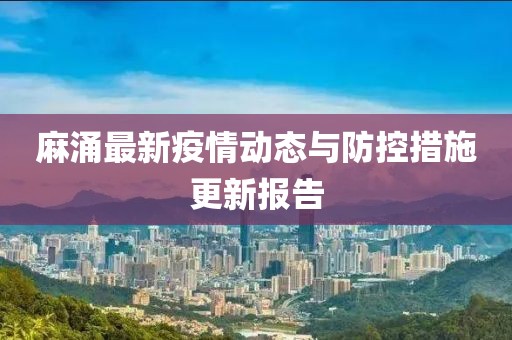 麻涌最新疫情动态与防控措施更新报告