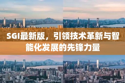 SGI最新版，引领技术革新与智能化发展的先锋力量