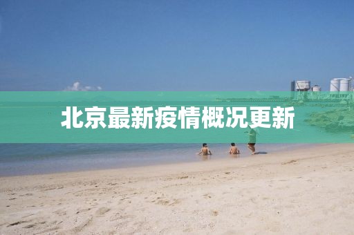 北京最新疫情概况更新