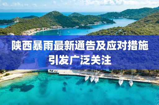 陕西暴雨最新通告及应对措施引发广泛关注