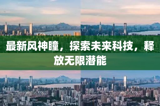 最新风神瞳，探索未来科技，释放无限潜能