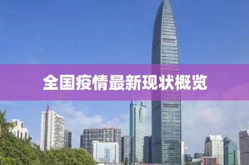 全国疫情最新现状概览