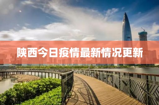 陕西今日疫情最新情况更新