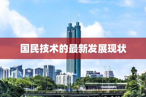 国民技术的最新发展现状