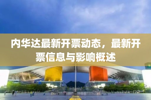 内华达最新开票动态，最新开票信息与影响概述