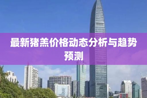 最新猪羔价格动态分析与趋势预测