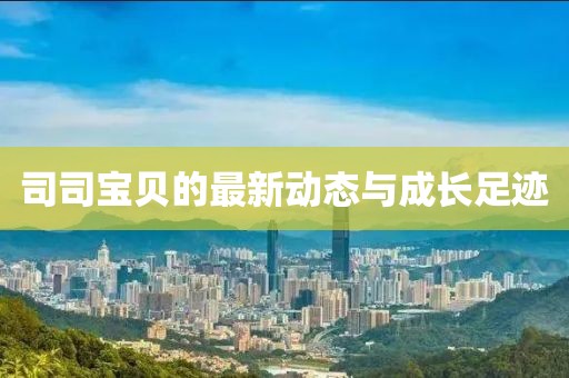 司司宝贝的最新动态与成长足迹