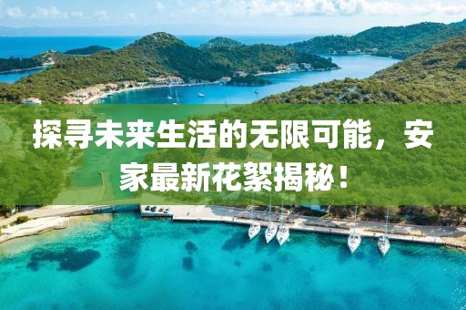 探寻未来生活的无限可能，安家最新花絮揭秘！