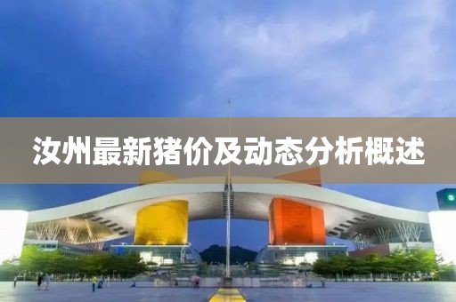 汝州最新猪价及动态分析概述